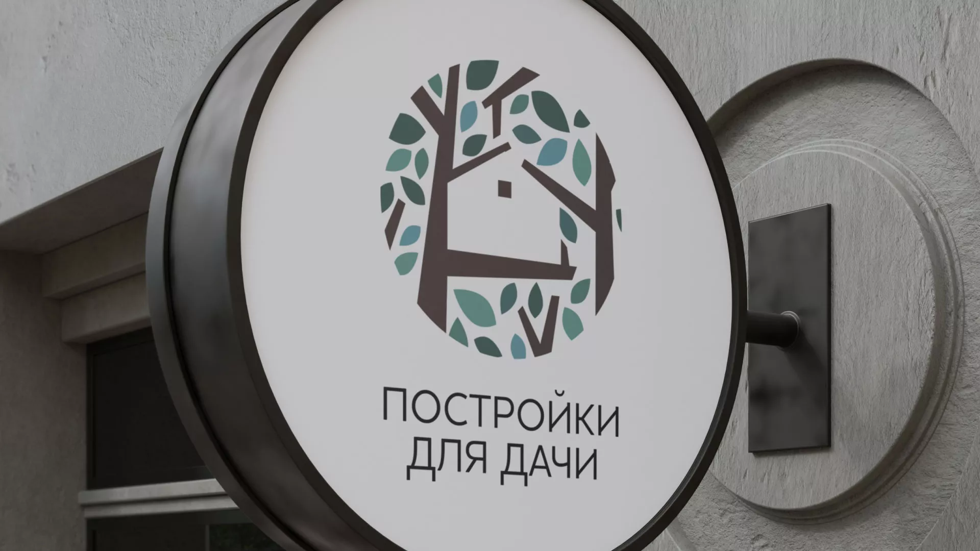Создание логотипа компании «Постройки для дачи» в Новосиле